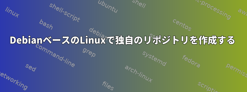 DebianベースのLinuxで独自のリポジトリを作成する