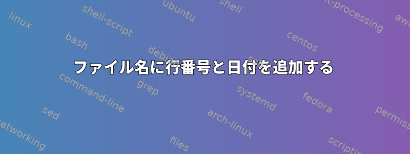 ファイル名に行番号と日付を追加する