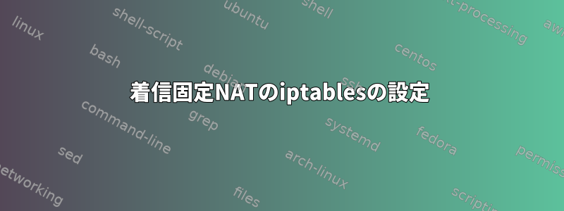 着信固定NATのiptablesの設定