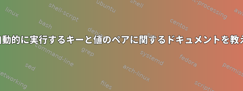 デスクトップファイルを自動的に実行するキーと値のペアに関するドキュメントを教えてくれる人はいますか？