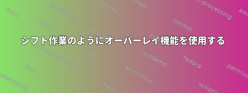 シフト作業のようにオーバーレイ機能を使用する