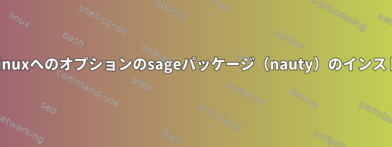 Archlinuxへのオプションのsageパッケージ（nauty）のインストール