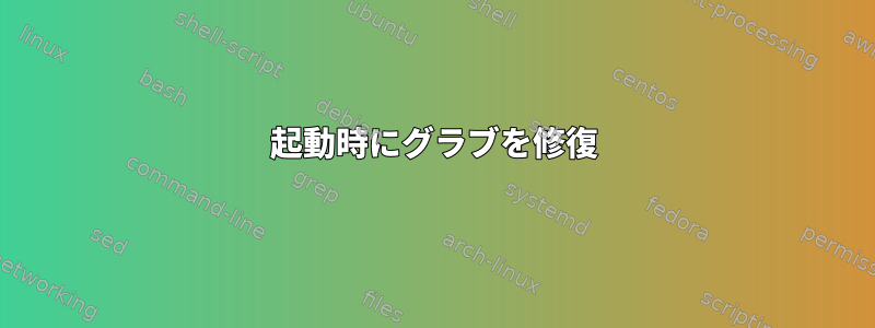 起動時にグラブを修復