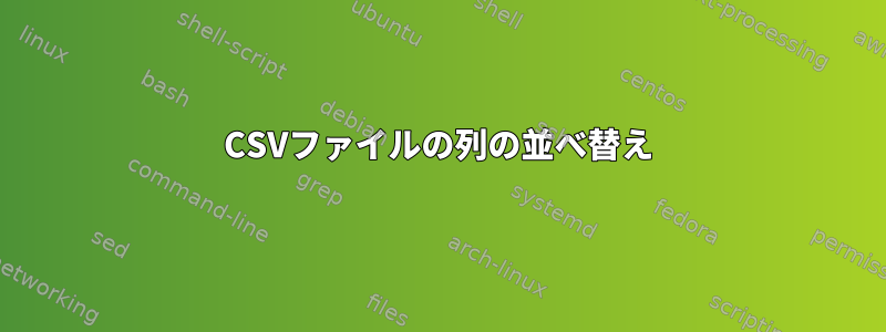 CSVファイルの列の並べ替え