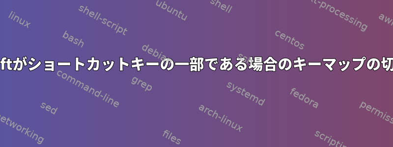 Alt-Shiftがショートカットキーの一部である場合のキーマップの切り替え