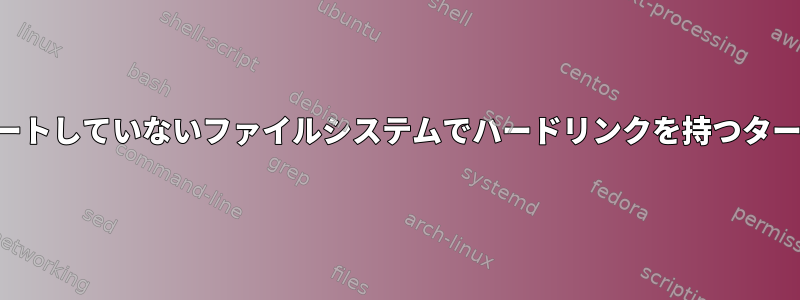 ハードリンクをサポートしていないファイルシステムでハードリンクを持つタールボールを解凍する