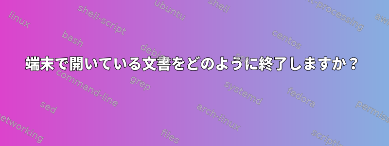 端末で開いている文書をどのように終了しますか？