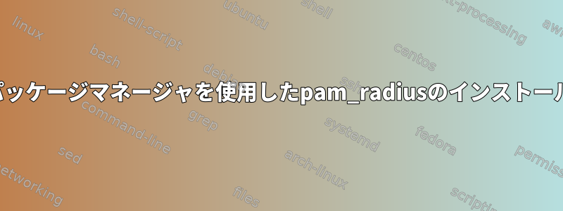 パッケージマネージャを使用したpam_radiusのインストール