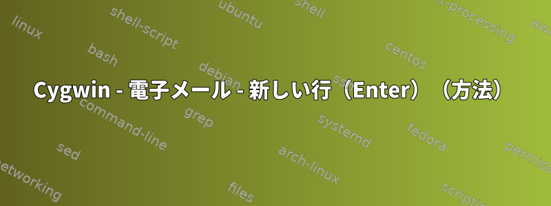 Cygwin - 電子メール - 新しい行（Enter）（方法）