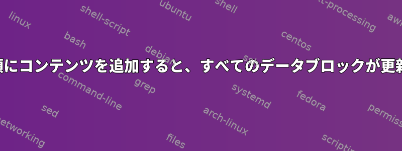 ファイルの先頭にコンテンツを追加すると、すべてのデータブロックが更新されますか？