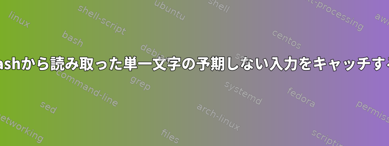 bashから読み取った単一文字の予期しない入力をキャッチする