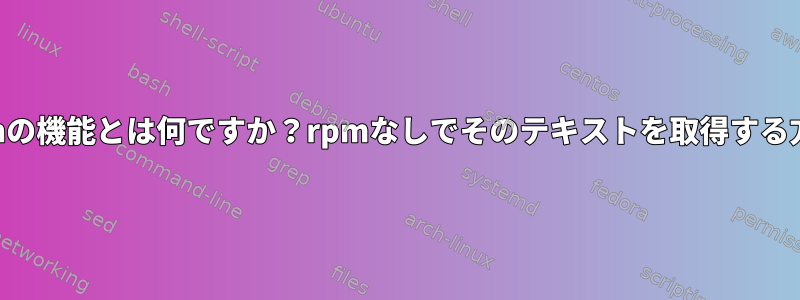 rpmの機能とは何ですか？rpmなしでそのテキストを取得する方法