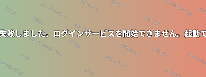 KALIが突然失敗しました。ログインサービスを開始できません。起動できません。