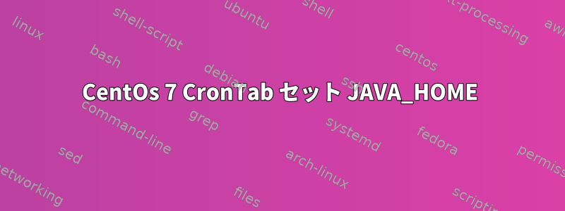 CentOs 7 CronTab セット JAVA_HOME