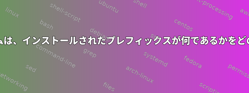 慣用的なUnixプログラムは、インストールされたプレフィックスが何であるかをどのように検出しますか？