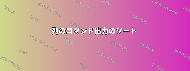 列のコマンド出力のソート