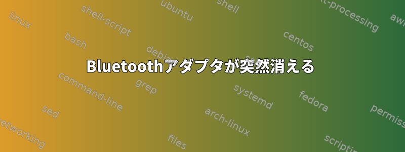 Bluetoothアダプタが突然消える