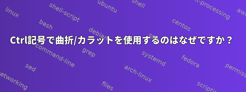 Ctrl記号で曲折/カラットを使用するのはなぜですか？