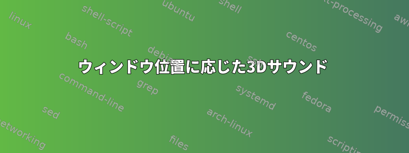 ウィンドウ位置に応じた3Dサウンド