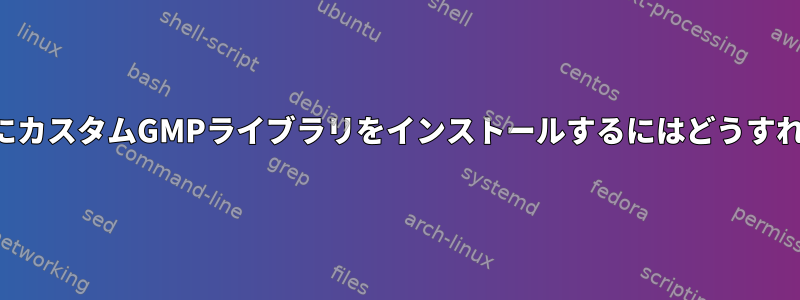 1人のユーザー用にカスタムGMPライブラリをインストールするにはどうすればよいですか？