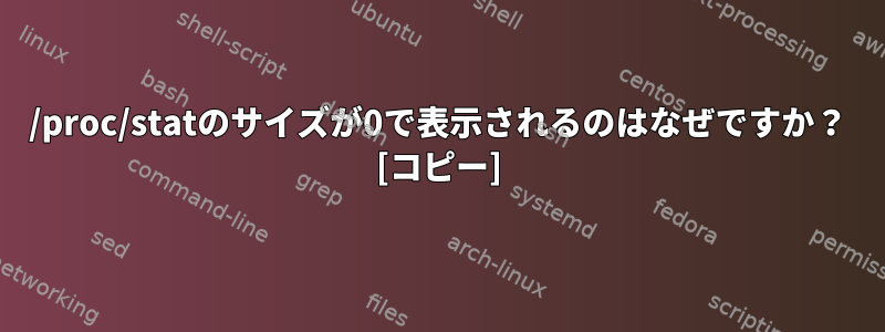 /proc/statのサイズが0で表示されるのはなぜですか？ [コピー]