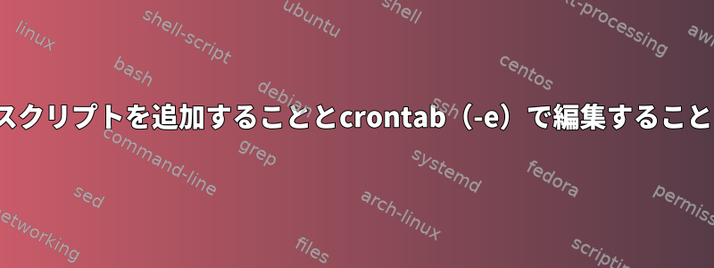 /etc/cron.daily/にスクリプトを追加することとcrontab（-e）で編集することの違いは何ですか？