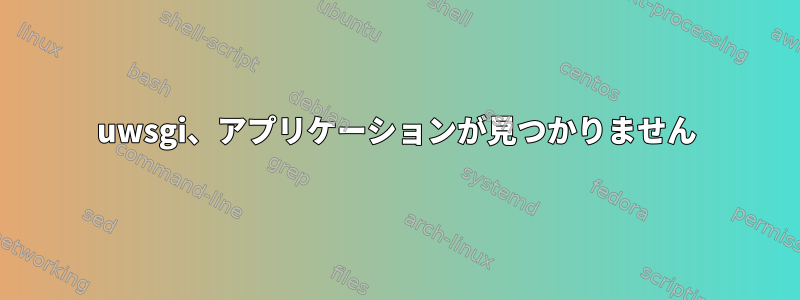 uwsgi、アプリケーションが見つかりません