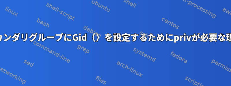 セカンダリグループにGid（）を設定するためにprivが必要な理由