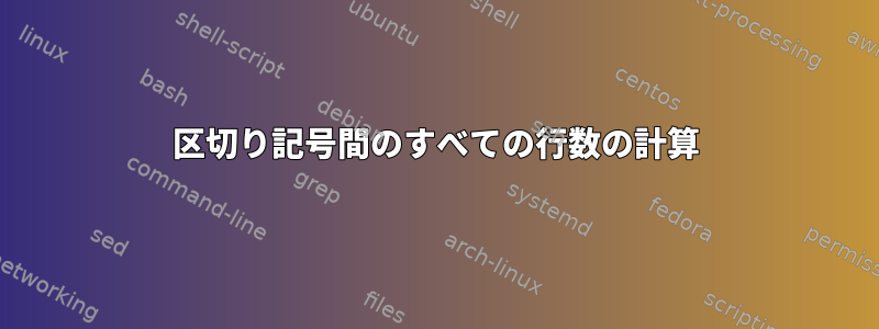 区切り記号間のすべての行数の計算