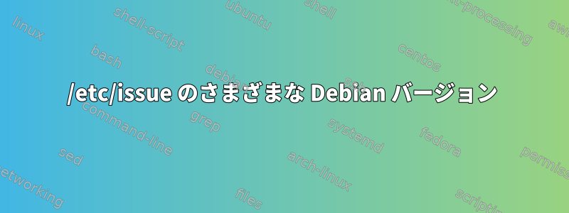 /etc/issue のさまざまな Debian バージョン