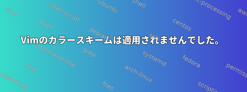 Vimのカラースキームは適用されませんでした。