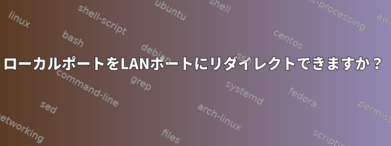 ローカルポートをLANポートにリダイレクトできますか？