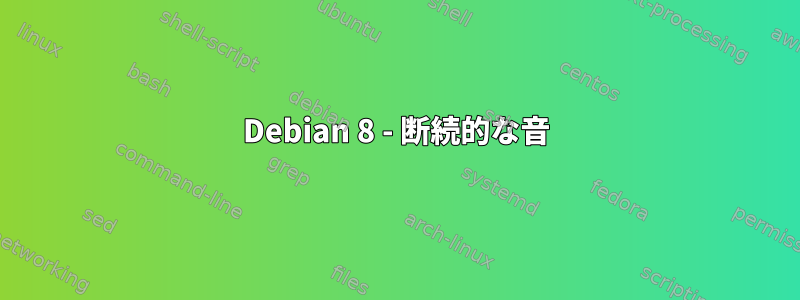 Debian 8 - 断続的な音