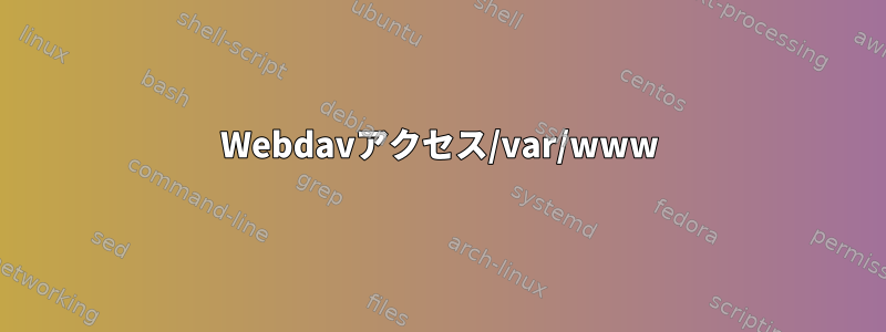 Webdavアクセス/var/www