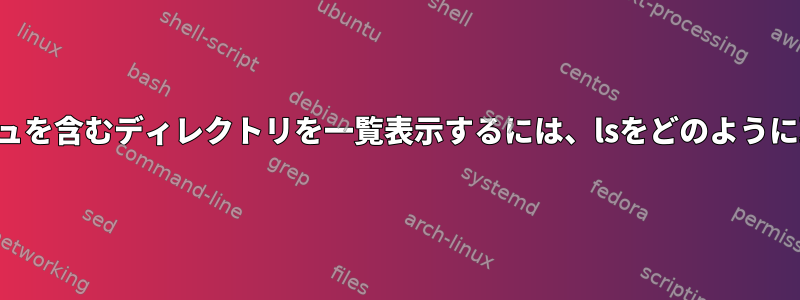 末尾のスラッシュを含むディレクトリを一覧表示するには、lsをどのように取得しますか？