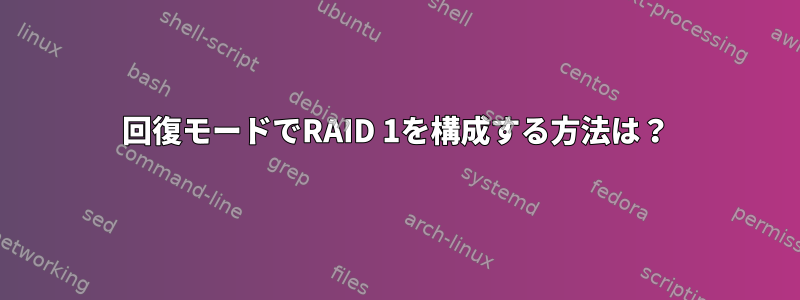 回復モードでRAID 1を構成する方法は？