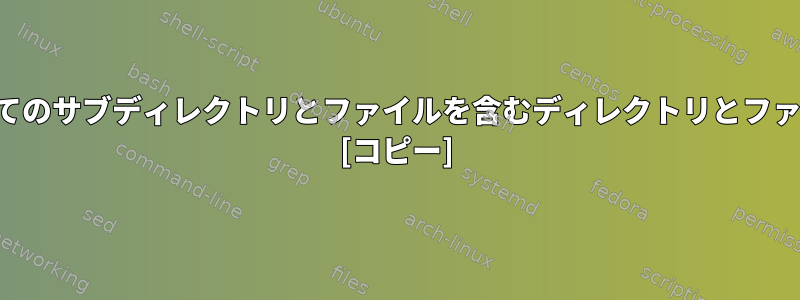 シェルスクリプトを使用してすべてのサブディレクトリとファイルを含むディレクトリとファイルをバックアップする方法は？ [コピー]