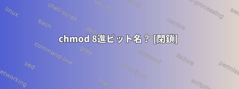 chmod 8進ビット名？ [閉鎖]