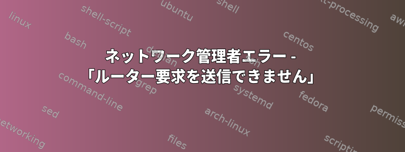 ネットワーク管理者エラー - 「ルーター要求を送信できません」