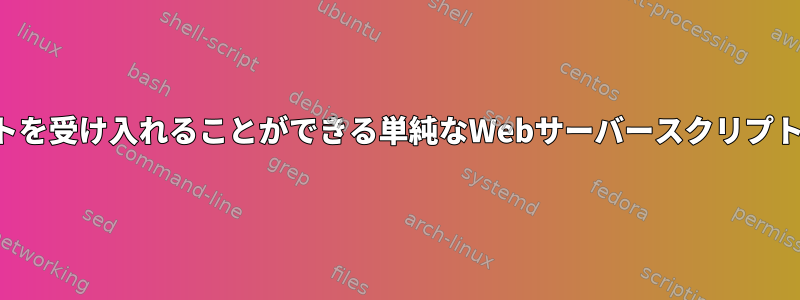 LANでテキストを受け入れることができる単純なWebサーバースクリプトは何ですか？