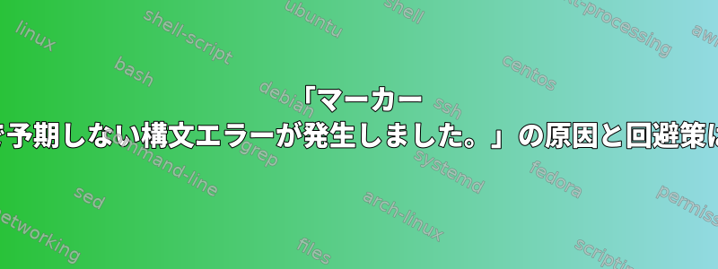 「マーカー 'do'の近くで予期しない構文エラーが発生しました。」の原因と回避策は何ですか？