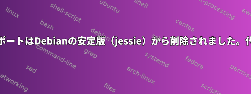 MediawikiのサポートはDebianの安定版（jessie）から削除されました。代替は何ですか？