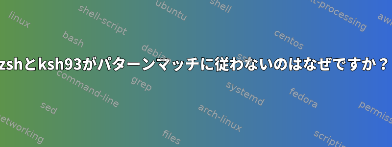 zshとksh93がパターンマッチに従わないのはなぜですか？