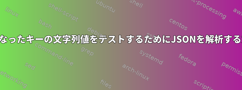 入れ子になったキーの文字列値をテストするためにJSONを解析する方法は？