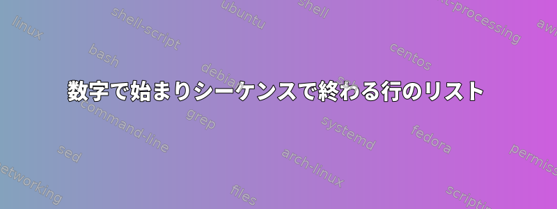 数字で始まりシーケンスで終わる行のリスト