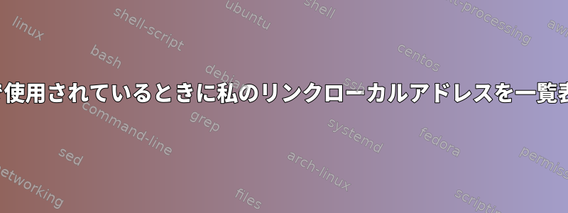 avahi-browseが静的設定で使用されているときに私のリンクローカルアドレスを一覧表示しないのはなぜですか？