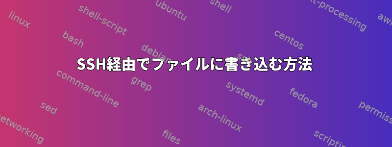 SSH経由でファイルに書き込む方法