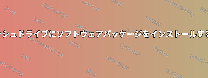 フラッシュドライブにソフトウェアパッケージをインストールする方法