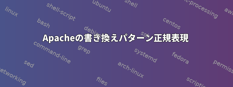 Apacheの書き換えパターン正規表現