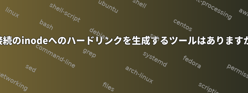 未接続のinodeへのハードリンクを生成するツールはありますか？